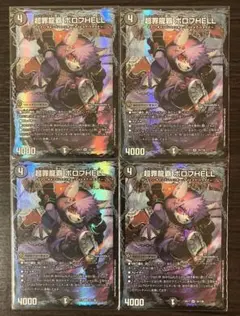 超罪龍覇ボロフHELL 4枚