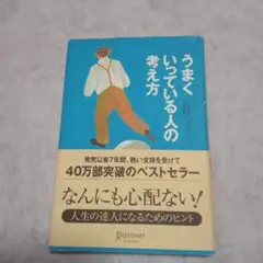 うまくいっている人の考え方
