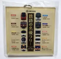 近鉄　鉄路の名優ラリー　10駅賞　キーホルダー