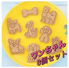 スタンプクッキー型　8個セット 型抜き　粘土型　キャラ弁グッズ ワンちゃん