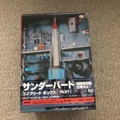 サンダーバード コンプリート ボックス PART1〈初回限定生産・6枚組〉