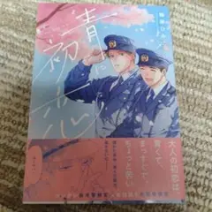 青に初恋 鯨月ひみ