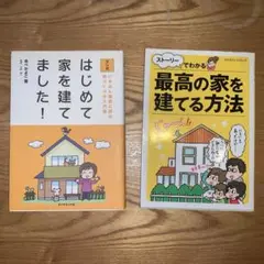 『はじめて家を建てました！』 『ストーリーでわかる　最高の家を建てる方法』