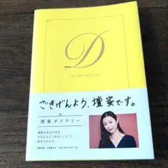 壇蜜ダイアリー
