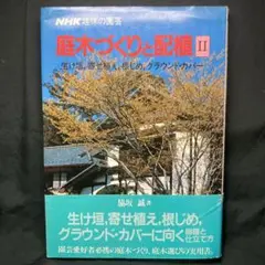 【レア品】34年前の古書　ＮＨＫ趣味の園芸　19冊1991年〜1992年 昭和 趣味の園芸 1990年12月号 / 古本配達本舗 / 古本、中古本、古