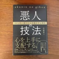99%思い通りに人を動かす心理術 悪人の技法