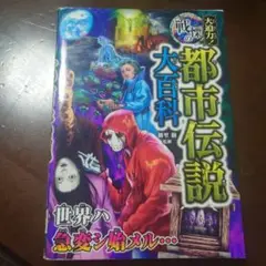 大迫力!戦慄の都市伝説大百科