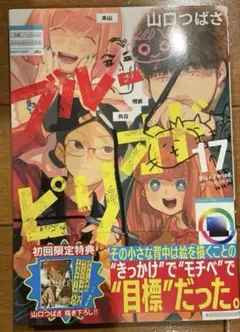 ブルーピリオド 17巻 特典付き