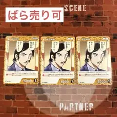 コナン TCG 諸伏高明 C / 0351 B03098 3枚
