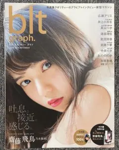 blt graph. 2016年齋藤飛鳥