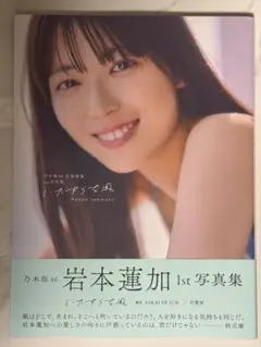 岩本蓮加 1st 写真集 『いたずらな風』