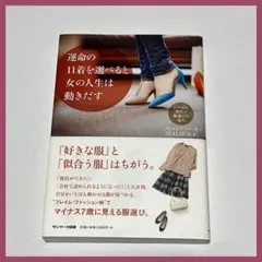 運命の11着を選べると女の人生は動きだす