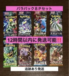 12時間以内に発送,追跡あり‼️ バラパック8Pセット