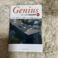 ジーニアス総合英語