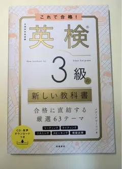 これで合格! 英検®3級の新しい教科書