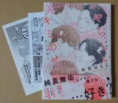 【いやらしいのはキミのせい 】アニメイト特典、他付き
