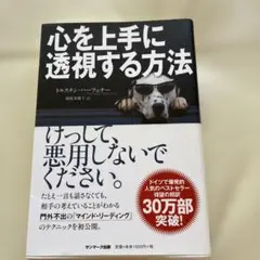 心を上手に透視する方法