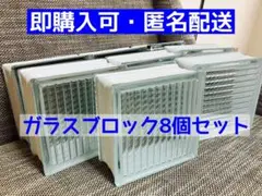 ガラスブロック 8個セット まとめ売り