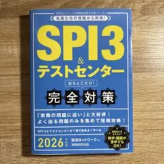 SPI3&テストセンター出るとこだけ!完全対策2026年度版