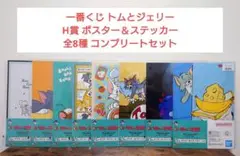 一番くじ トムとジェリー H賞 ポスター＆ステッカー 全8種 コンプリートセット