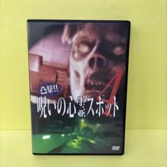 呪いの心霊スポット4 レンタル落ちDVD