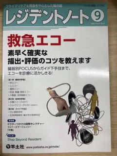 レジデントノート2025年9月号　救急エコー