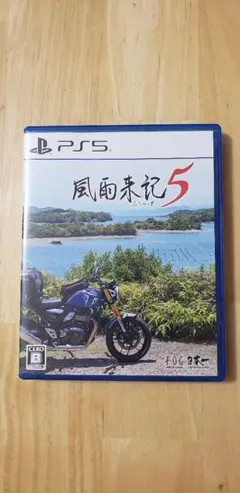 風雨来記5 PS5