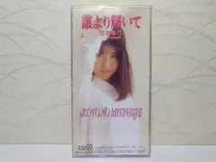 ⭐8㎝CD⭐ 三石琴乃 誰より輝いて