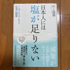 日本人には塩が足りない! ミネラルバランスと心身の健康　村上譲顕