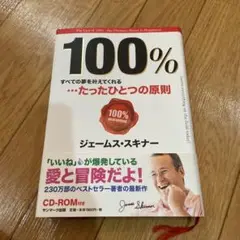 100% すべての夢を叶えてくれる…たったひとつの原則