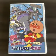 それいけ!アンパンマン バイキンロボ大集合