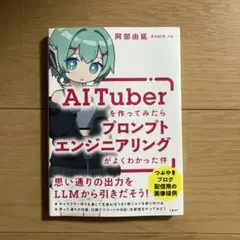 AITuberを作ってみたらプロンプトエンジニアリングがよくわかった件