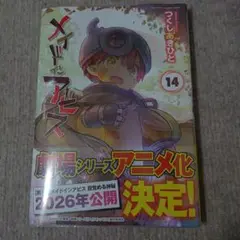メイドインアビス 14巻