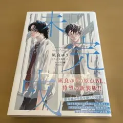 凪良ゆう 『未完成』新装版