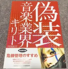 キリト　偽装 音楽業界　PIERROT 初版