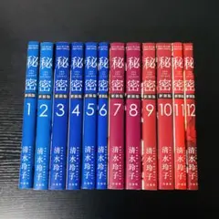 【送料無料】秘密 THE TOP SECRET 新装版 1-12巻 全巻セット