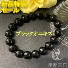 【新品特価】ブラックオニキス天然石パワーストーンブレスレット開運浄化魔除けお守り