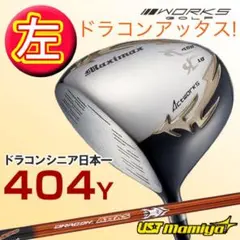 左 レフティ日本一404Y仕様!ワークスゴルフ マキシマックス ドラコンアッタス