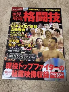 世界最強の格闘技 DVD付
