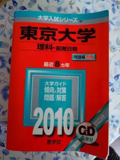 東京大学 理科・前期日程 2010 赤本　CD無し