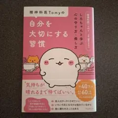 精神科医Tomyの自分を大切にする習慣