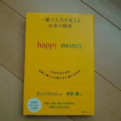 一瞬で人生を変えるお金の秘密 これからの人生をお金と楽しく心安らかに過ごす方法