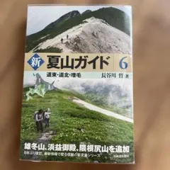 新 夏山ガイド6 道東・道北・増毛