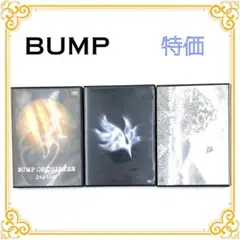 BUMP OF CHICKEN DVD 3枚セット jupiter ユグドラシル
