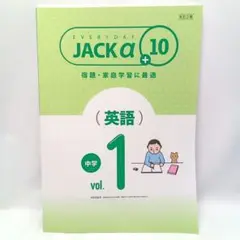 【学習塾用教材】ジャックアルファプラス10　vol.1【英語】別冊解答付き
