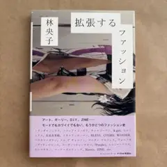 拡張するファッション : アート、ガーリー、D.I.Y.、ZINE… 林 央子 Amazon.co.jp: 拡張するファッション アート、ガーリー、D.I.Y.