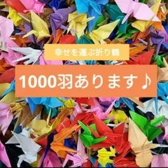 折り鶴 たっぷり千羽 千羽鶴 ツルシャワー 結婚式 鶴