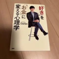 「好き」を「お金」に変える心理学