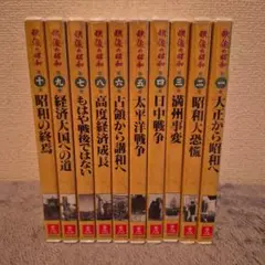 映像の昭和 全10巻セット　未開封
