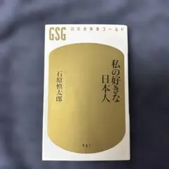 私の好きな日本人　石原慎太郎